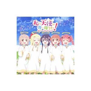 アニメ／TVアニメ「私に天使が舞い降りた！」サウンドコレクション