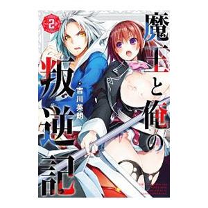 魔王と俺の叛逆記 2／吉川英朗
