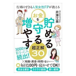 行列のできる人気女性FPが教えるお金を貯める守る増やす超正解30／井沢江美