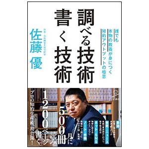 調べる技術書く技術／佐藤優（１９６０〜）