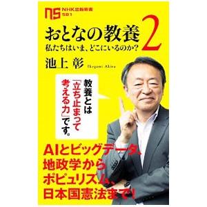 おとなの教養 2／池上彰