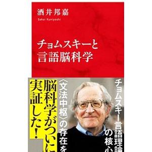 チョムスキーと言語脳科学／酒井邦嘉