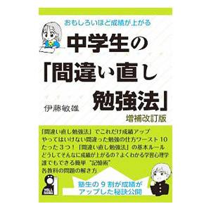 おもしろいほど成績が上がる中学生の「間違い直し勉強法」／伊藤敏雄（1975〜）
