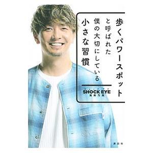 歩くパワースポットと呼ばれた僕の大切にしている小さな習慣／SHOCK EYE