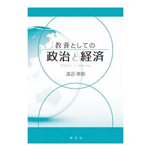 教養としての政治と経済／渡辺修朗