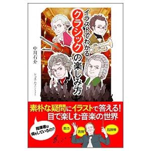 イラストでわかる！クラシックの楽しみ方／中川右介