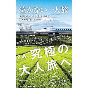 泣かない一人旅／吉田友和