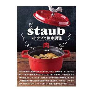 ストウブで無水調理 肉／大橋由香