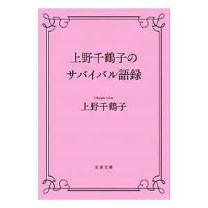 上野千鶴子のサバイバル語録／上野千鶴子（1948〜）の買取情報