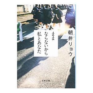 ままならないから私とあなた／朝井リョウ
