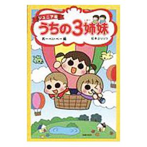 うちの３姉妹 おーべいべー編 ／松本ぷりっつ