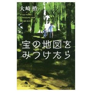 宝の地図をみつけたら／大崎梢
