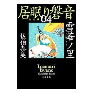 雪華ノ里 （居眠り磐音 決定版シリーズ4）／佐伯泰英
