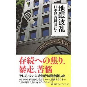 地銀波乱／日本経済新聞社