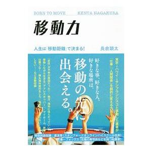 移動力／長倉顕太