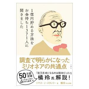 １億円貯める方法をお金持ち１３７１人に聞きました／ＳｔａｎｌｅｙＴｈｏｍａｓ Ｊ．