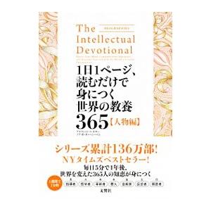 1日1ページ、読むだけで身につくからだの教養365 1日1ページ、読むだけで身につく世界の教養365』｜感想・レビュー