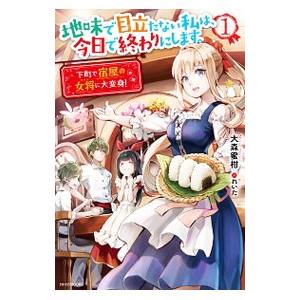 地味で目立たない私は、今日で終わりにします。 １／大森蜜柑
