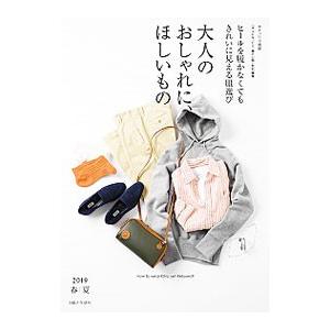 大人のおしゃれに、ほしいもの 2019春夏／主婦と生活社