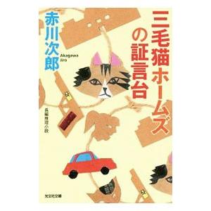 三毛猫ホームズの証言台／赤川次郎