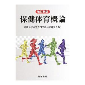 保健体育概論／近畿地区高等専門学校体育連盟