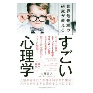 世界最先端の研究が教えるすごい心理学／内藤誼人｜ネットオフ ヤフー店