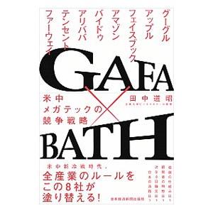 GAFA×BATH／田中道昭