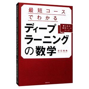 最短コースでわかるディープラーニングの数学／赤石雅典