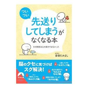 「ついつい先送りしてしまう」がなくなる本／吉田たかよし