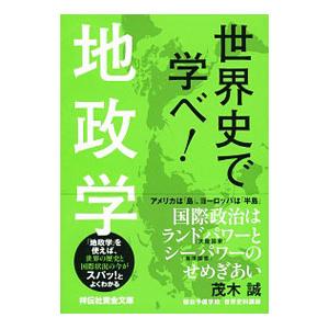 世界史で学べ！地政学／茂木誠｜ネットオフ ヤフー店