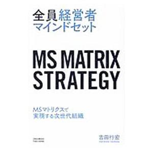 全員経営者マインドセット／吉田行宏