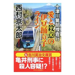 十津川警部捜査行 愛と殺意の伊豆踊り子ライン／西村京太郎
