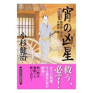 宵の凶星 （風烈廻り与力・青柳剣一郎シリーズ45）／小杉健治