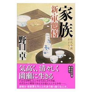 家族（新・軍鶏侍2）／野口卓