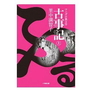 古事記 上／里中満智子