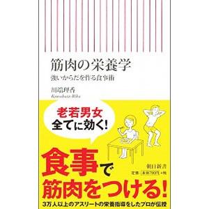 筋肉の栄養学／川端理香