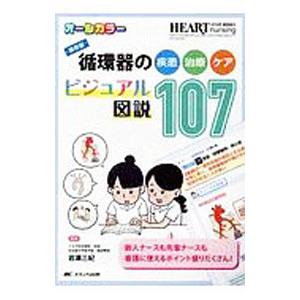 循環器の疾患・治療・ケアビジュアル図説107／岩瀬三紀