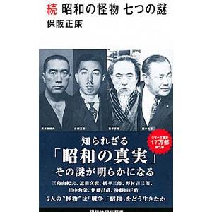 昭和の怪物七つの謎 続／保阪正康