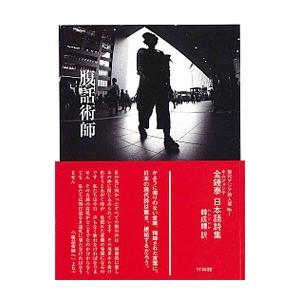 腹話術師／金鍾泰