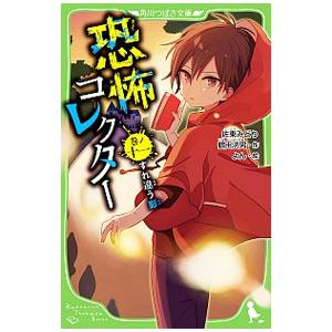 恐怖コレクター 巻ノ１１／佐東みどり