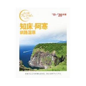 知床 阿寒 釧路湿原 ’19−’20年版／TAC出版編集部