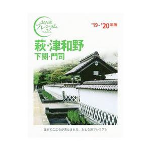 萩・津和野 下関・門司 ’１９−’２０年版／ＴＡＣ株式会社出版事業部