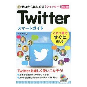 Ｔｗｉｔｔｅｒツイッタースマートガイド／リンクアップ