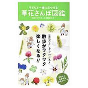 子どもと一緒に見つける草花さんぽ図鑑／自然観察大学