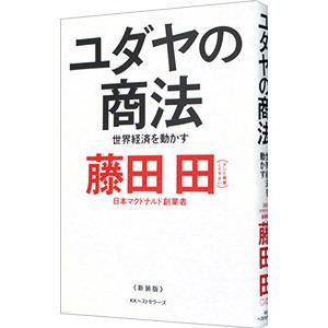 ユダヤの商法／藤田田
