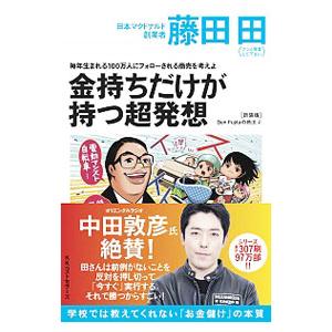 金持ちだけが持つ超発想／藤田田
