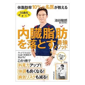 50歳を過ぎても体脂肪率10％の名医が教える内臓脂肪を落とす最強メソッド／池谷敏郎