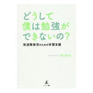 どうして僕は勉強ができないの？／鴻月美里