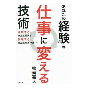 あなたの経験を仕事に変える技術／鴨頭嘉人