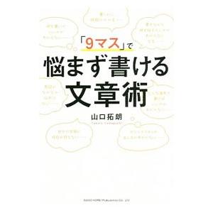 「9マス」で悩まず書ける文章術／山口拓朗